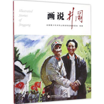 畫說井崗 畫說井崗