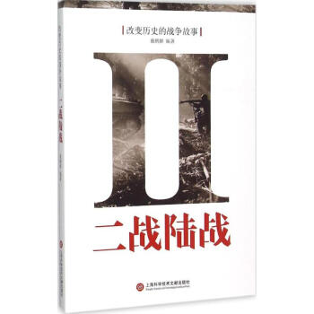 二戰(zhàn)陸戰(zhàn) 二戰(zhàn)陸戰(zhàn)