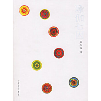 瑜伽七因 瑜伽七因