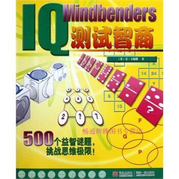測(cè)試智商 測(cè)試智商