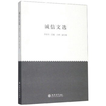 誠(chéng)信文選 誠(chéng)信文選