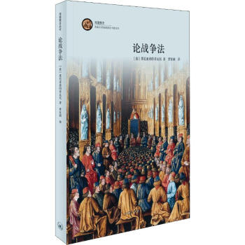 論戰爭法 論戰爭法