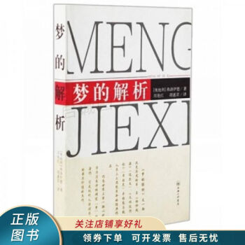 夢的解析 夢的解析