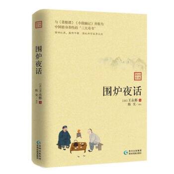 圍爐夜話 圍爐夜話
