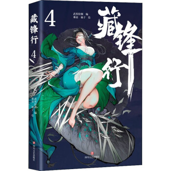 藏鋒行4 藏鋒行4