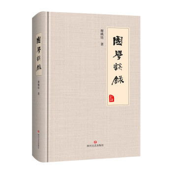 國學談錄 國學談錄
