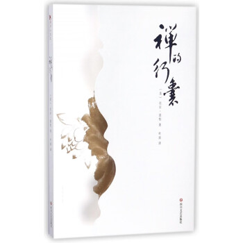 禪的行囊 禪的行囊