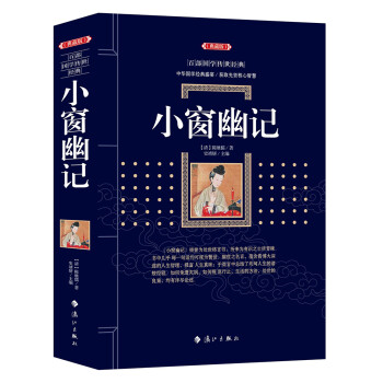 小窗幽記 小窗幽記