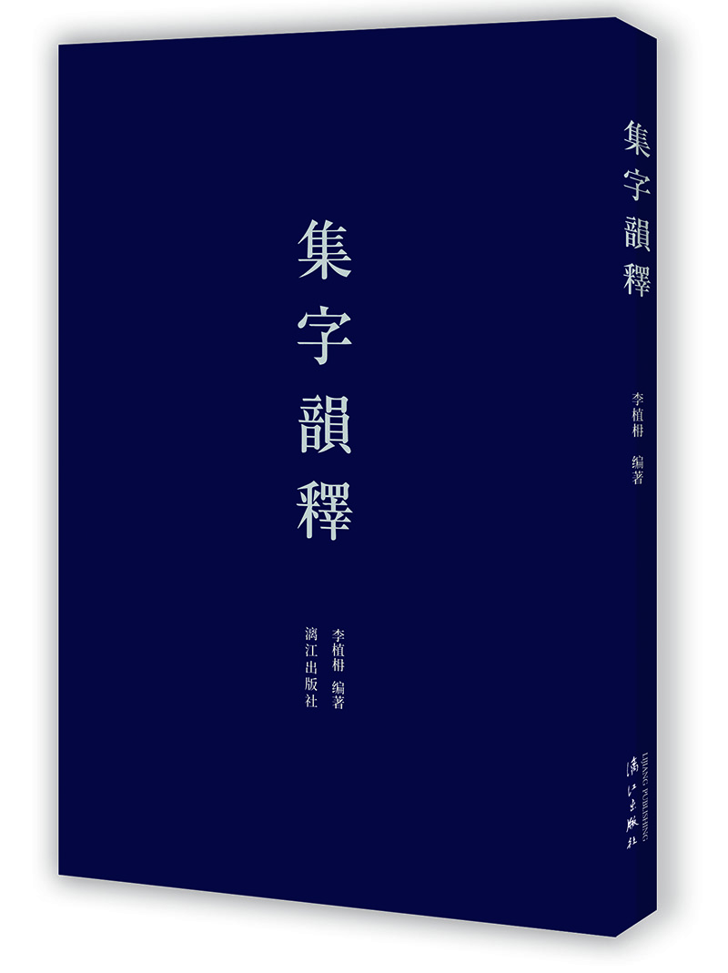 集字韻釋 集字韻釋
