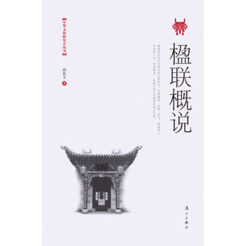 楹聯概說 楹聯概說