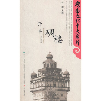 開平碉樓 開平碉樓