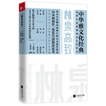 林泉高致 林泉高致