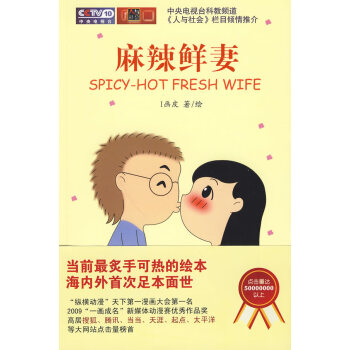 麻辣鮮妻 麻辣鮮妻
