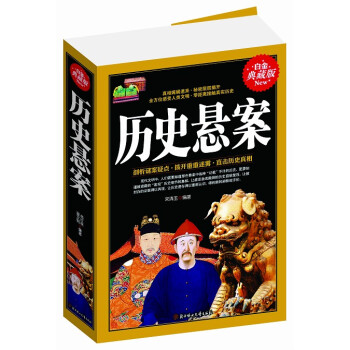 歷史懸案 歷史懸案
