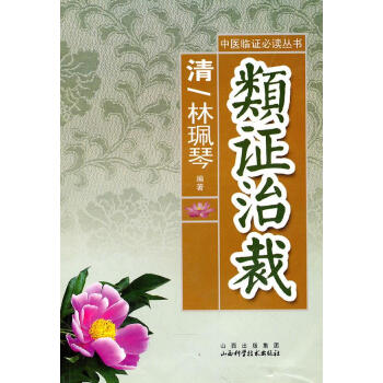 類證治裁 類證治裁