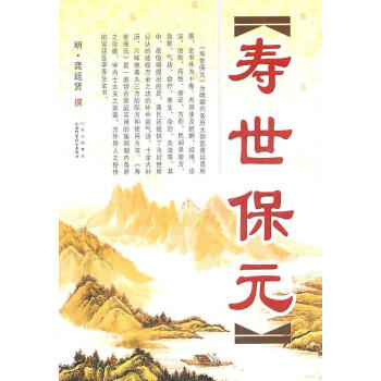 壽世保元 壽世保元