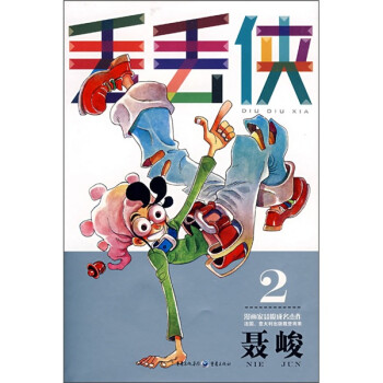 丟丟俠2 丟丟俠2