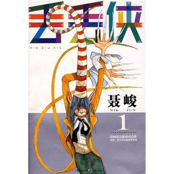 丟丟俠1 丟丟俠1