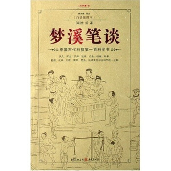 夢溪筆談 夢溪筆談