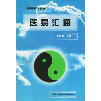 醫易匯通 醫易匯通