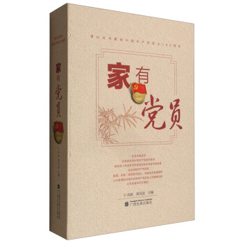 家有黨員 家有黨員