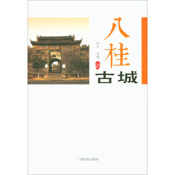 八桂古城 八桂古城