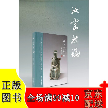 汝窯新論 汝窯新論