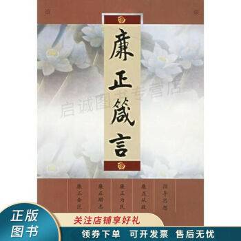 廉正箴言 廉正箴言