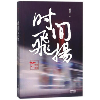 時間飛揚 時間飛揚