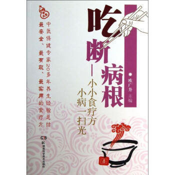 吃斷病根 吃斷病根