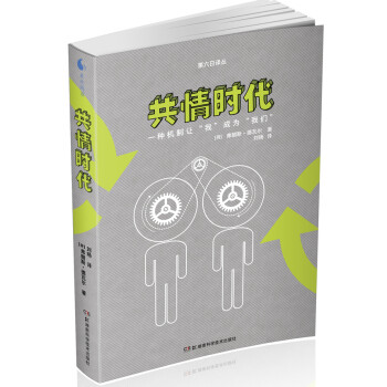 共情時(shí)代 共情時(shí)代