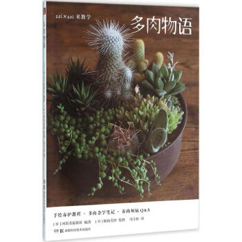 多肉物語 多肉物語