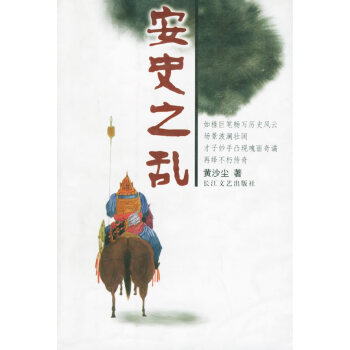 安史之亂 安史之亂