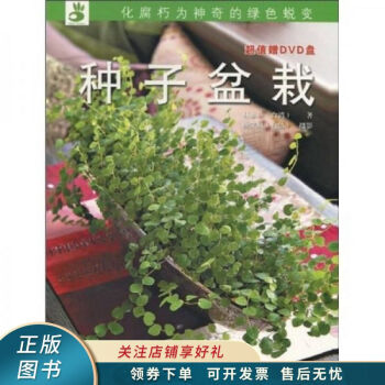 種子盆栽 種子盆栽
