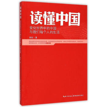 讀懂中國 讀懂中國