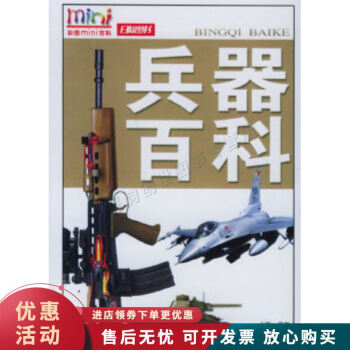 兵器百科