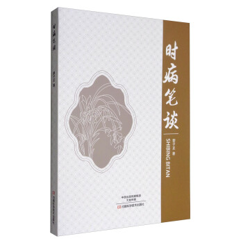 時病筆談 時病筆談