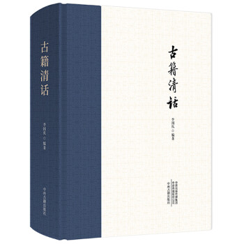 古籍清話 古籍清話