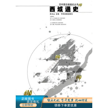 西域通史 西域通史