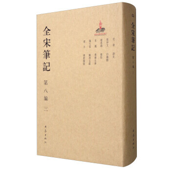 全宋筆記 全宋筆記
