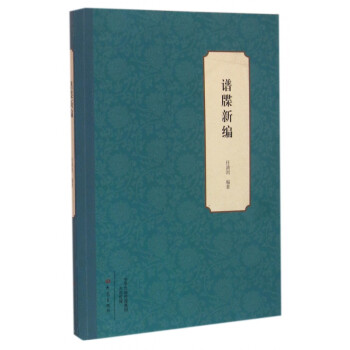 譜牒新編 譜牒新編