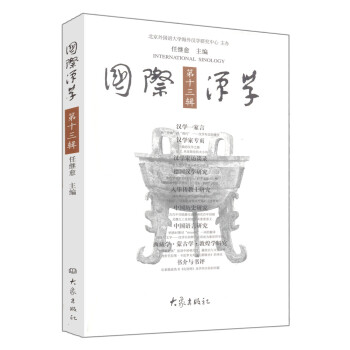 國際漢學(xué) 國際漢學(xué)