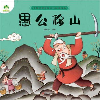 愚公移山 愚公移山