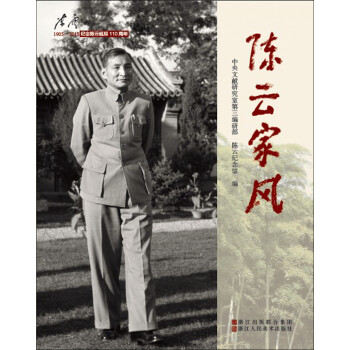陳云家風(fēng) 陳云家風(fēng)