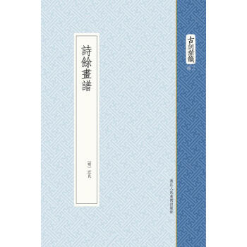 詩余畫譜 詩余畫譜