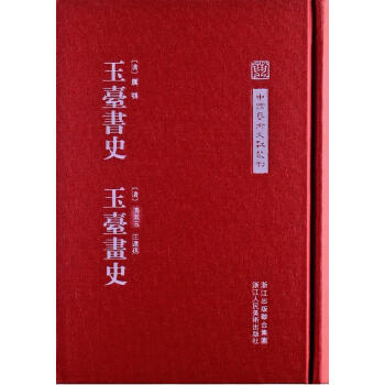 玉臺畫史 玉臺畫史