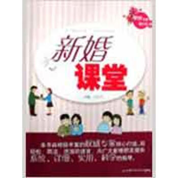 新婚課堂 新婚課堂