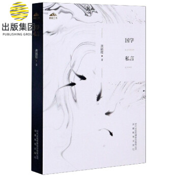 國學私言 國學私言