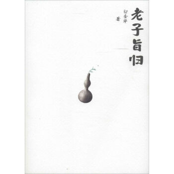 老子旨歸 老子旨歸