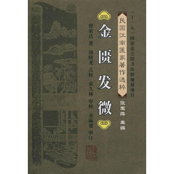 金匱發(fā)微 金匱發(fā)微
